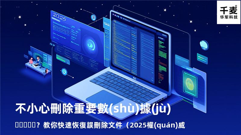 不小心刪除重要數(shù)據(jù)？教你快速恢復誤刪除文件（2025權(quán)威指南